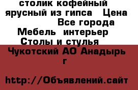 столик кофейный 2 ярусный из гипса › Цена ­ 22 000 - Все города Мебель, интерьер » Столы и стулья   . Чукотский АО,Анадырь г.